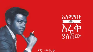 Alemayehu Eshete Eruk Yaleshiw እሩቅ ያለሽው  Alemayehu Eshete Eruk Yaleshiw እሩቅ ያለሽው