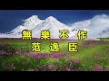 無樂不作　范逸臣