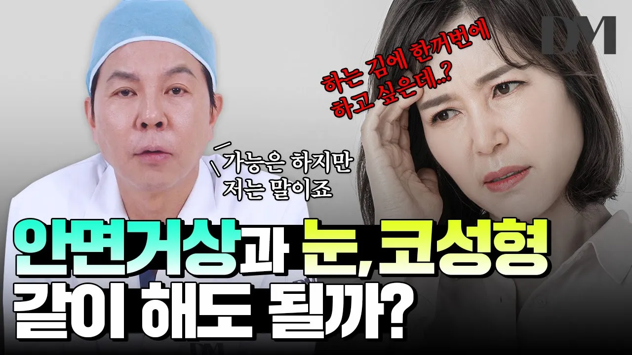 안면거상과 눈,코 성형을 같이 해도 될까...🤔❔ #안면거상 #눈성형 #코성형 #성형정보