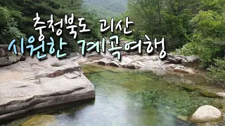 [SNS 서포터즈] 충청북도 괴산 시원한 계곡여행 ⛱ 썸네일