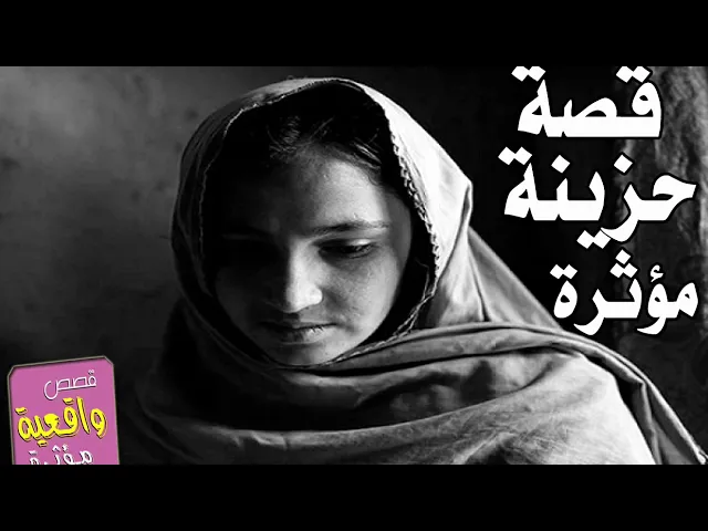 ⁣قصص حزينة مؤثرة وعبره - الاعرابي الذي حاول ان يكذب الامام علي والارملة الفقيرة والحرامي