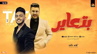 بتعاير   علي ذنبي اللي معملتوش   محمود معتمد   طاطا مصر   المنشار    توزيع شعبي ومواويل        دندنها