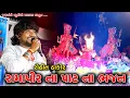 Download Lagu ROHIT THAKOR II RAMAPIR NA PAT NA BHAJAN