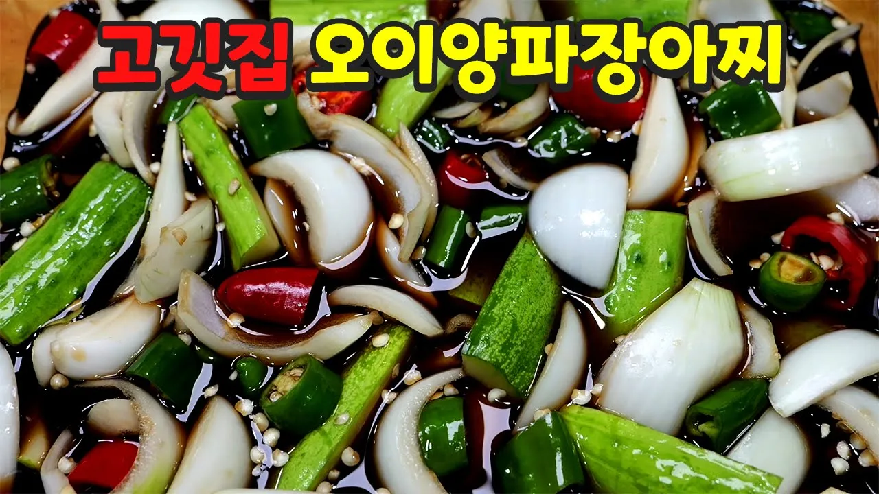 오이양파장아찌