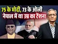 Download Lagu 70 साल पर रिटायर होना था, ओली ने बदल दिया संविधान, भड़का नेपाल