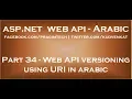 Web API versioning using URI in arabic
