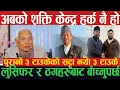 Lagu यी पुरानो तीन टाउके र नयाँ तीन टाउके ,अब हर्कलाई साथ दिनुपर्छ,यी विदेशी दलालबाट देश बचाउनुपर्छ shyam