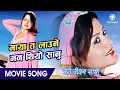 Download Lagu Uttarai Bagne Tyo || MERO JEEVAN SATHI || Nepali Movie Song || Rekha Thapa || Anju Panta, Rajesh