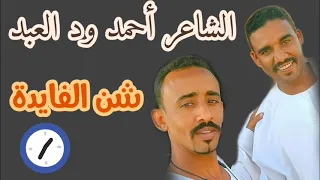 الشاعر أحمد ود العبد شن الفايدة 