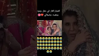 انفجار الغاز في حفل وموت روهيت وشيفالي من مسلسل امنية وان تحققت 