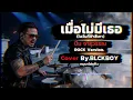 เมื่อไม่มีเธอ(ในวันที่ฟ้าสีเทา) - Cover by BLCKBOY [Rock Reinvention Version] | [ บีม จารุวรรณ]