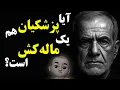 Download Lagu شغل جدید پزشکیان! اصول صحیح ماله‌کشی در یک جلسه !
