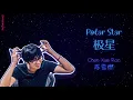 Chen Xue Ran (陈雪燃) - Polar Star (极星) - (My Girl/ 99分女朋友) OST [Chi|Pin|Eng] lyrics