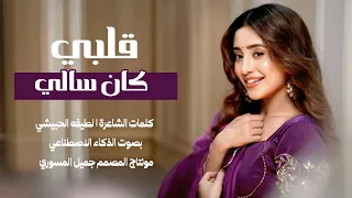 قلبي كان سالي مايعرف ضجر   كلمات الشاعرة لطيفه الحبيشي  بالذكاء الاصطناعي لحن لحجي    رائج دندنها