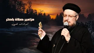 صلاة باكر أبونا داود لمعي المزامير 