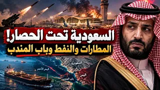 الحووثيون يحاصرون مشروع محمد بن سلمان   المطارات والنفط وباب المندب في قلب المعركة  دندنها