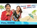 Lagu Deva Shapath Khot Saangen Khar Sanganar Nahi | Avishkar Darvekar, Ashok Saraf, Priya Berde