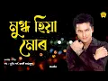 Download Lagu Mugdho Hiya Mur (Audio) | Sishu | Zubeen Garg | Assamese Song | NK Production