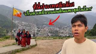 🇧🇹 ประเทศภูฏาน! ค่าเหยียบแผ่นดินแพงสุดในโลก เป็นยังไง?