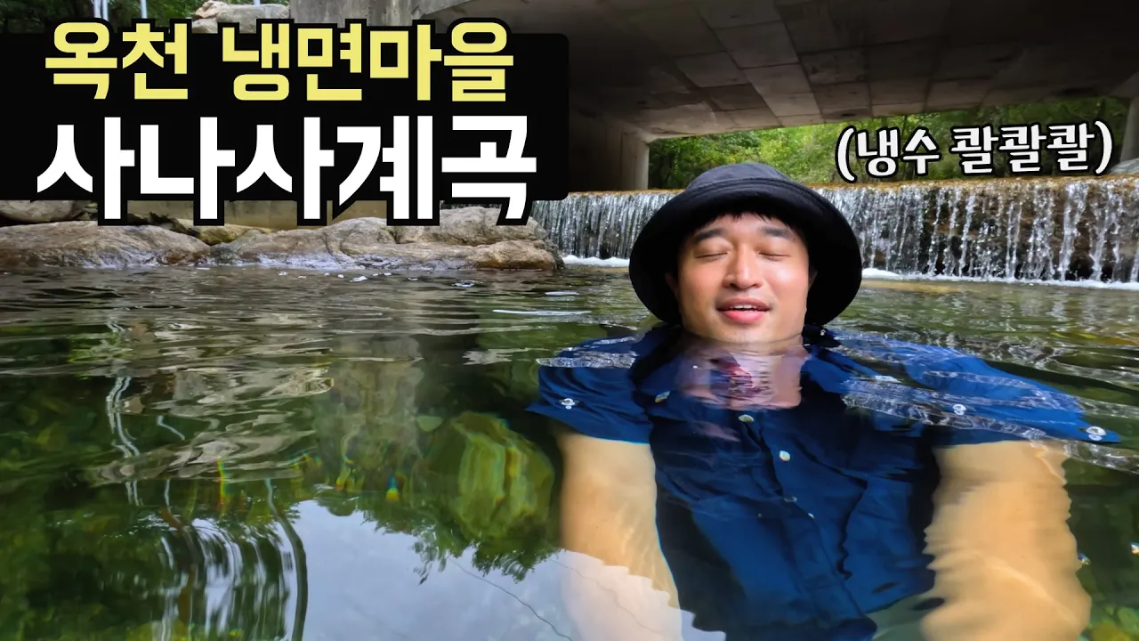 아이와 함께 가도 좋을 사나사계곡 트레킹 【경기 양평 계곡】 サムネイル