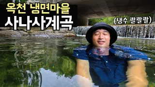 아이와 함께 가도 좋을 사나사계곡 트레킹 【경기 양평 계곡】 썸네일