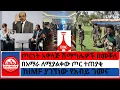 Download Lagu #zaramedia -ጦርነት አዋላጅ ሽማግሌዎች በመቐለ/በአማራ ለሚያልቀው ጦር ተጠያቂ/ከIMF ያገኘነው የአብይ ገመና - 07/16-2025