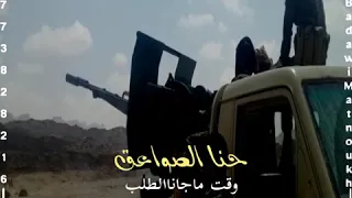 حنا الصواعق  وقت ماجاناالطلب وحنابنادق قارحه عندالزووم دندنها