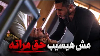 مش هيسيب حق مراته #شد_أجزاء