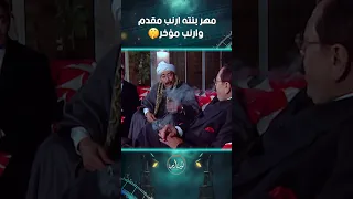 مهر بنته ارنب مقدم وارنب مؤخر الباطنية غادة عبد الرازق اكسبلور صلاح السعدني 