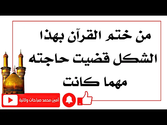 ⁣ختمة للقرآن تقضي حاجتك مهما كانت من مجربات أكابر العلماء