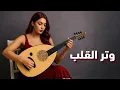 Download Lagu وتر القلب - نهاوند🎻 رحلة موسيقية في قلب الشرق | موسيقى شرقية  بنكهة فارسية ساحرة