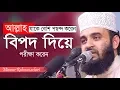 Download Lagu আল্লাহ যাকে বেশি পছন্দ করেন তাকে বিপদে ফেলেন । Mizanur Rahman azhari