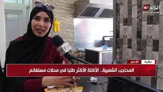 المحاجب العبية الأكلة طلبا في محلات مستغانم 