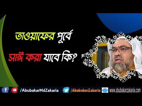 প্রশ্ন : তাওয়াফের পূর্বে সাঈ করা যাবে কি?