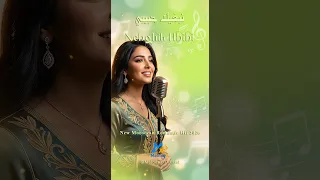                      نبغيك حبيبي                                                                   دندنها