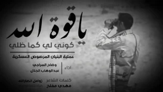 زامل يا قوه الله كوني لي كما ظلي زامل قوه القوه دندنها