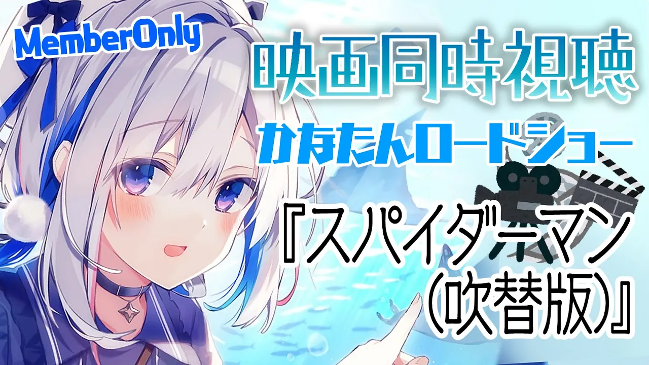 【MemberOnly】?映画同時視聴「スパイダーマン (吹替版)」 #かなたんロードショー【天音かなた/ホロライブ】