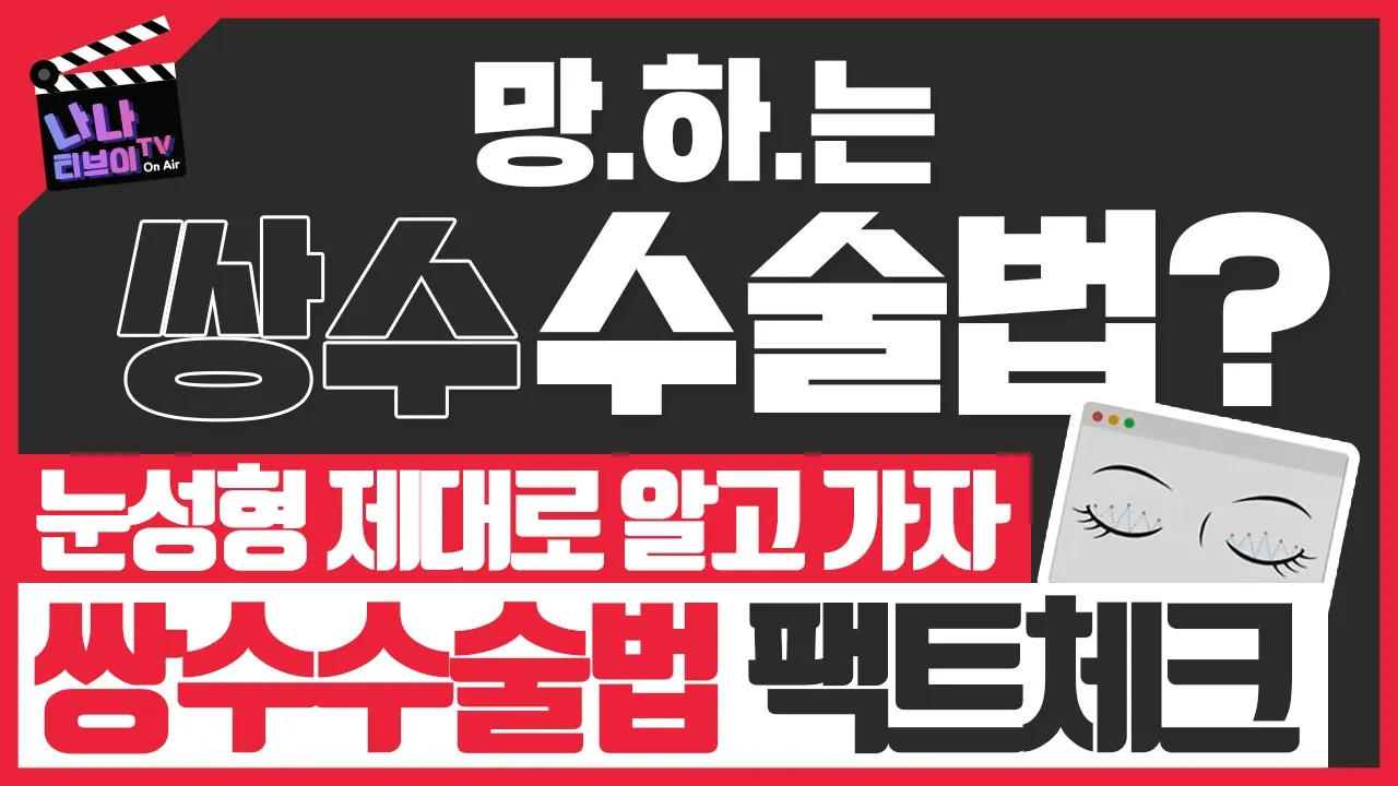 [쌍수 수술법]쌍수 매몰법에 대해 잘못알고있어요! 매몰법에 대한 모든것