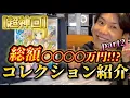 Download Lagu Total value: XXX million yen!!! Collection introduction, part 2