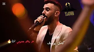 كامل يوسف نار وتاكل بضلوعي نار الكبره اني الاكاني الغالي اجمل السهرات لايف تيك توك 