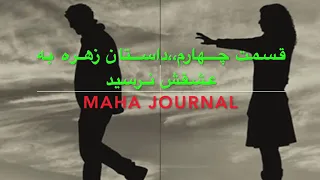 داستان واقعی عاشقانه  قسمت چهارم  داستان زهره به عشقش نرسید دندنها