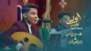 ابراهيم رجب جلسة العيد ماعيد الا في اليمن قالوا العيد اقبل جلسات البرنس٢ 2024 