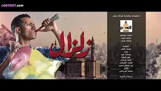 اغنية احمد شيبة مسلسل زلزال بطولة محمد رمضان دندنها
