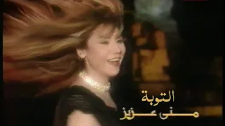منى عزيز انا كل مااقول التوبة كليب نادر جدآ 1995 Yehia Gan 