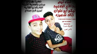 حصريااا المهرجان الفشيخ  مرحب بالصحبه الخاينه اهلا بالدنيا الفانيه      لتيم مدافع الصعيد دندنها