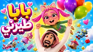 بابا طيرني لفوق 🎈 سوسو وطلباتها الكثيرة وساعة من أجمل أغاني أطفال | قناة كراميش Karameesh