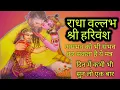 Download Lagu नाम जाप राधा वल्लभ श्रीहरिवंश 1008||Radha Vallabh Shri Harivansh Namm Jaap 1008. बस एक बार सुन लो
