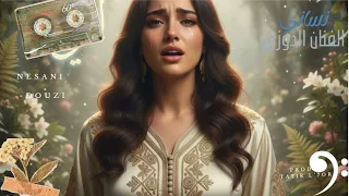 Nesani ستايل مغربي شعبي عصري نساني 2025 Marocain Rai Modern Love Story New Emotionnel Music 