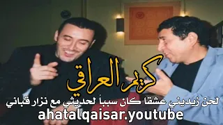 كريم العراقي يلقي يادنيا انتي الحرمتيني من اهلي التي تغنى بها القيصر ويتحدث عن سر رسالة نزار قباني 