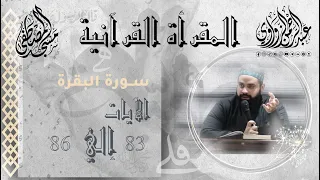 المقرأة القرآنية لتصحيح التلاوة 13 سورة البقرة من الآية 83 عبدالرحمن الزواوي  المقرأة القرآنية لتصحيح التلاوة 13 سورة البقرة من الآية 83 عبدالرحمن الزواوي